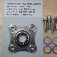 新製品 HONDA XR250(BAJA・MOTARD)1995~2007.MD30用 SPクラッチリフタープレート