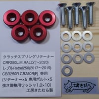 HONDA   CRF250L.M.RALLY (2012〜2020) .レブルRebel250(2017〜2019).CB250R.CBR250R.CB250F等用クラッチスプリングリテーナー