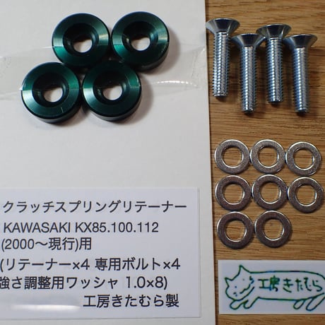 KAWASAKI KX85.KX100.KX112.Beta RR 4T 125 LC.等用クラッチスプリングリテーナー