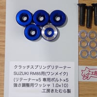 SUZUKI RM85(全年式)クラッチスプリングリテーナー