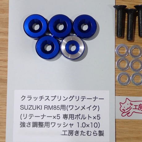 SUZUKI RM85(全年式)クラッチスプリングリテーナー