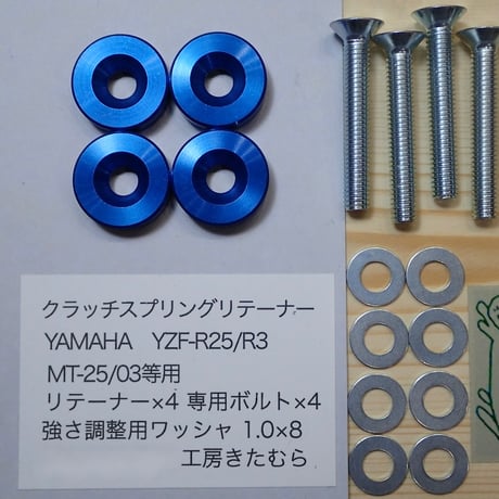 YAMAHA YZF-R25/R3. MT-25/03用クラッチスプリングリテーナー