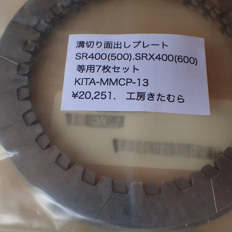 SR400(500)・SRX400(600)用溝切り面出し済みクラッチプレートセット