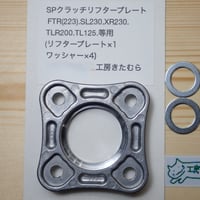 HONDA FTR(223).SL230.XR230.TLR200.TL125.イーハトーブTL125S.等用 SPクラッチリフタープレート
