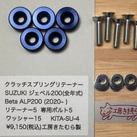 新製品　SUZUKI ジェベル200・同エンジン搭載Beta ALP200 2020~ 用クラッチスプリングリテーナー