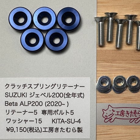 新製品　SUZUKI ジェベル200・同エンジン搭載Beta ALP200 2020~ 用クラッチスプリングリテーナー