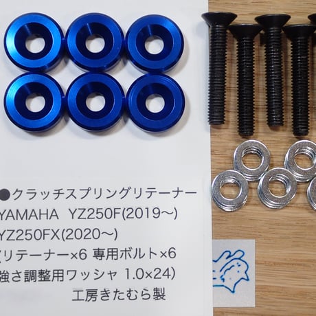 YAMAHA  YZ250F(2019〜) YZ250FX(2020〜) WR250F(2020〜)等用クラッチスプリングリテーナー