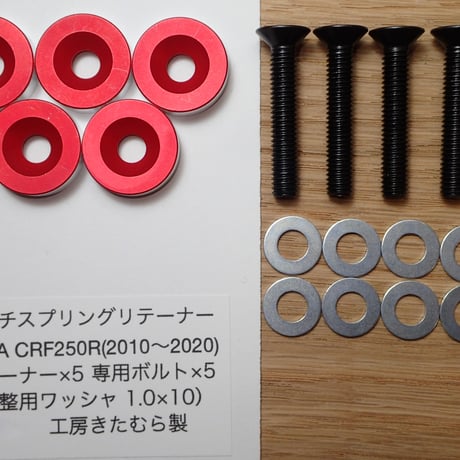 HONDA  CRF250R(RX)用 (2010~2021)及び(2022~現行)クラッチスプリングリテーナー