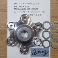 HRC RTL-F.RTL300R(301RR).Montesa Cota 4RT 4RIDE等用　SPクラッチリフタープレート