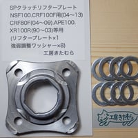 HONDA NSF100.CRF100F(80F).APE100.XR100R.等用  SPクラッチリフタープレート