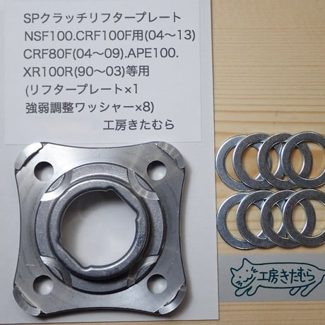 HONDA NSF100.CRF100F(80F).APE100.XR100R.等用  SPクラッチリフタープレート