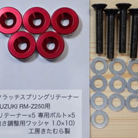 SUZUKI RM-Z250用クラッチスプリングリテーナー