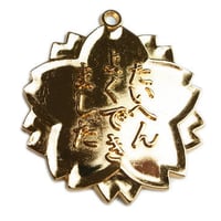 たいへんよくできましたメダル