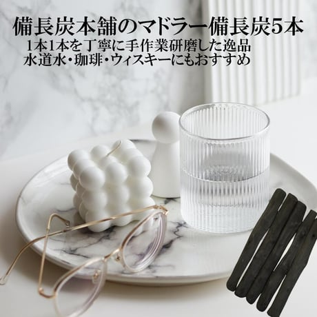 【公式サイト】 備長炭本舗 おしゃれなマドラー備長炭 5本セット 浄水 お水 コーヒー ウィスキー 水割り ロック ハイボール 塩素除去 炊飯 水 炭 消臭 除湿 脱臭 浄化 インテリア