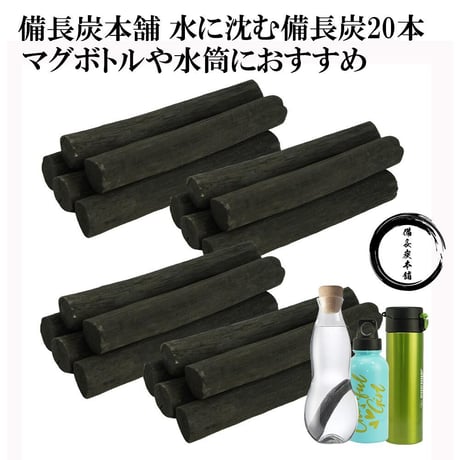 【公式サイト】備長炭本舗 浄水 ずっしり水に沈む 備長炭 20本 700g保証 水筒やマグボトルに最適 炊飯 おいしい水 浄化 炭 消臭 脱臭 冷蔵庫 インテリア