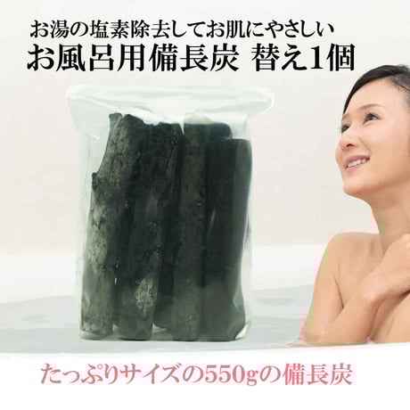 【公式サイト】備長炭本舗 お風呂 入浴用 替え用備長炭 1個（550g以上保証）塩素除去 入浴剤 保湿 エステ 美肌 温泉 遠赤外線 浄化