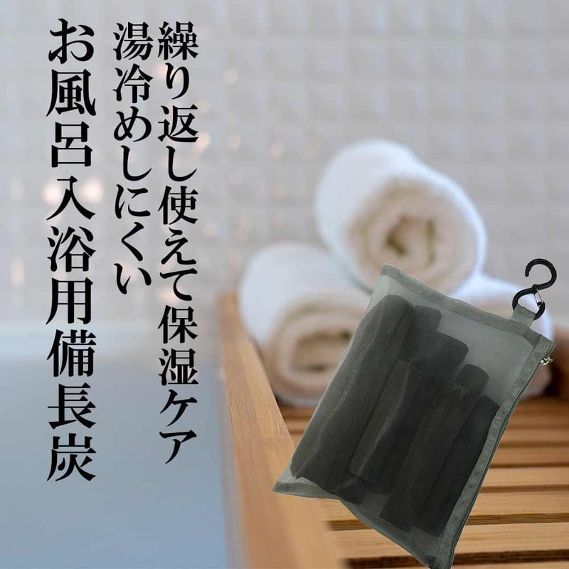 公式サイト】備長炭本舗 繰り返し使える お風呂 入浴用 大容量 備長炭