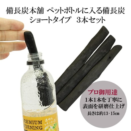 【公式サイト】備長炭本舗 浄水用 ペットボトルに入る 備長炭 ショートタイプ ３本セット 浄水 塩素除去 炊飯 水 炭 消臭 除湿 脱臭 浄化 インテリア