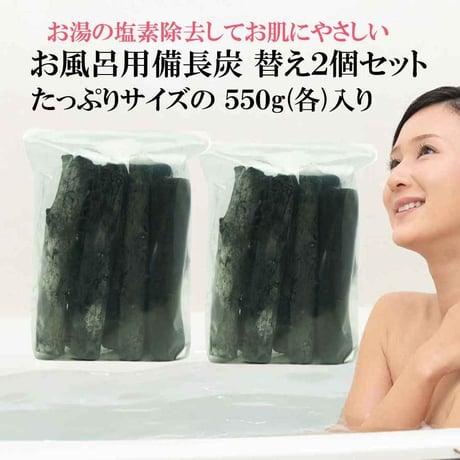 【公式サイト】備長炭本舗 お風呂 入浴用 替え用備長炭 2個（550g以上保証※1個）塩素除去 入浴剤 保湿 エステ 美肌 温泉 遠赤外線 浄化