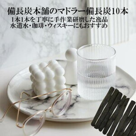 【公式サイト】 備長炭本舗 おしゃれなマドラー備長炭 10本セット 浄水 お水 コーヒー ウィスキー 水割り ロック ハイボール 塩素除去 炊飯 水 炭 消臭 除湿 脱臭 浄化 インテリア