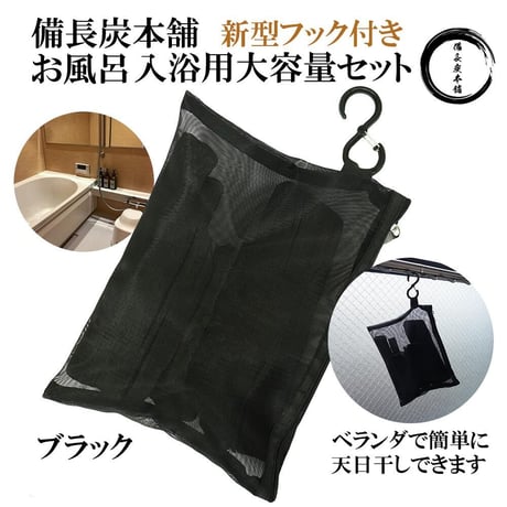 【公式サイト】備長炭本舗 繰り返し使える お風呂 入浴用 大容量 備長炭セット ブラック 塩素除去 入浴剤 保湿 エステ 美肌 温泉 遠赤外線 浄化 ホテル＆スーパー銭湯で採用 送料無料