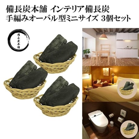 【公式】備長炭本舗 おしゃれなインテリア備長炭 手編みオーバル型 ミニサイズ 3個セット 玄関 風水 置き炭 浄化 トイレ 炭 消臭 調湿 除湿用