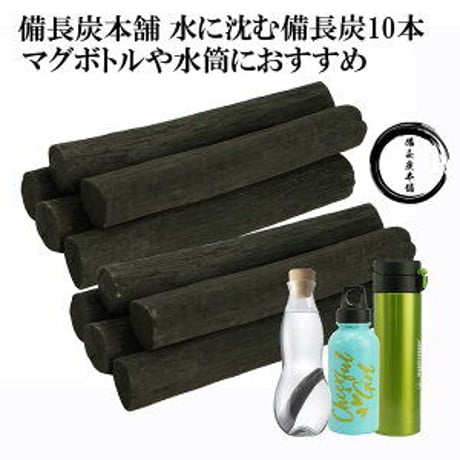 【公式サイト】備長炭本舗 浄水 ずっしり水に沈む 備長炭 10本 350g保証 水筒やマグボトルに最適 炊飯 おいしい水 浄化 炭 消臭 脱臭 冷蔵庫 インテリア