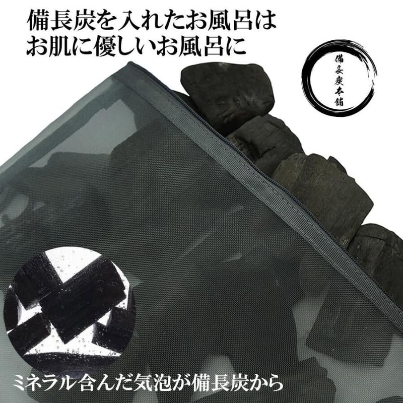 公式サイト】備長炭本舗 繰り返し使える お風呂 入浴用 大容量 備長炭