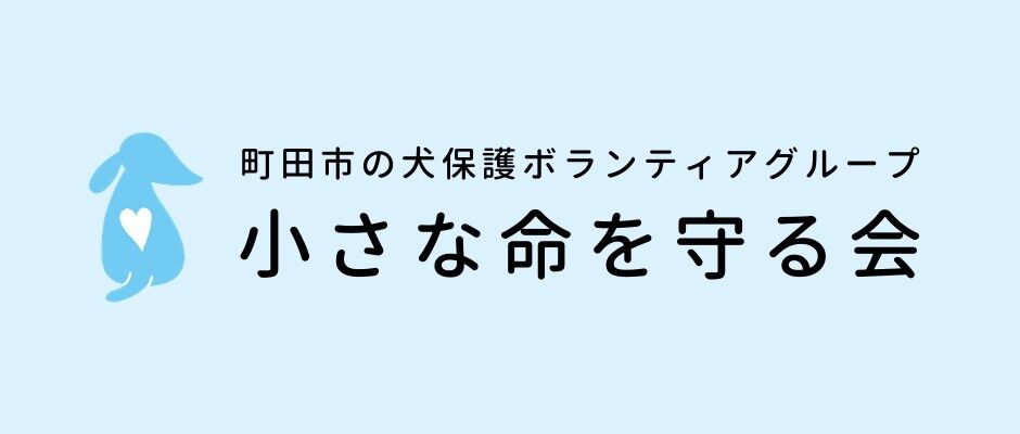 小さな命を守る会（東京・町田市の犬保護ボランティアグループ）チャリティーショップ