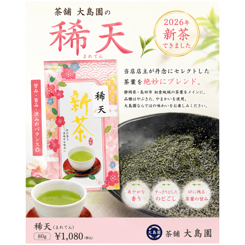 大島園ブレンド緑茶 【稀天】 静岡茶 80g | アウトドアモンスター