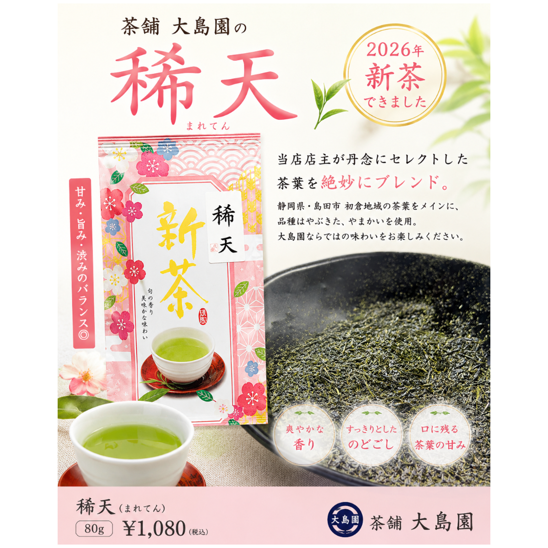 大島園ブレンド緑茶 【稀天】 静岡茶 80g | アウトドアモンスター