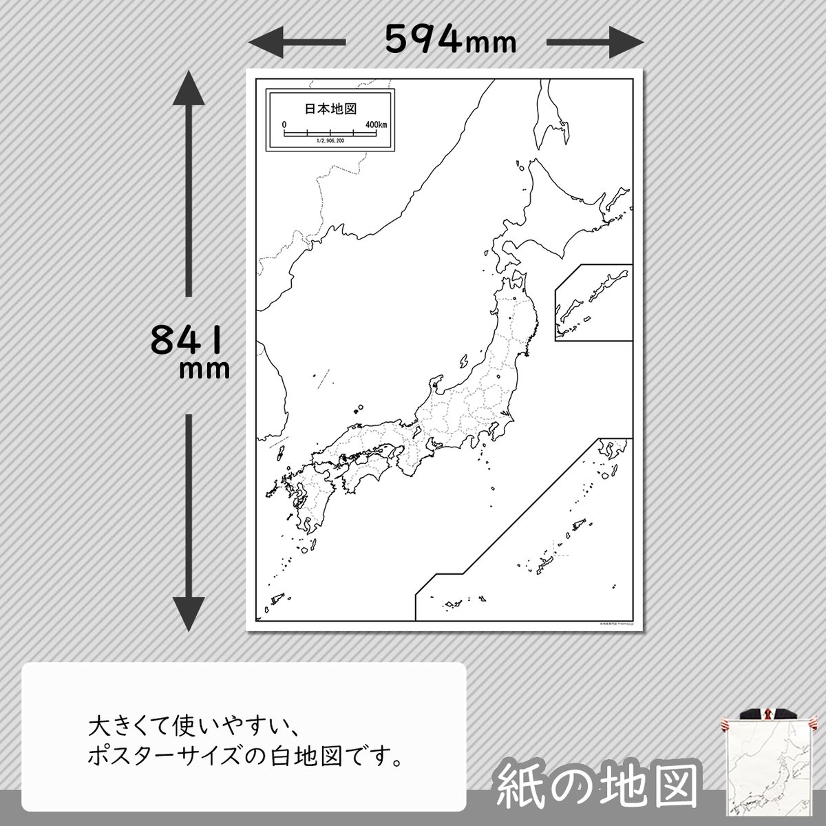 紙の日本地図【A1サイズ（　）・2枚入り】　594　×　841mm　【白地図専門店】白地図...