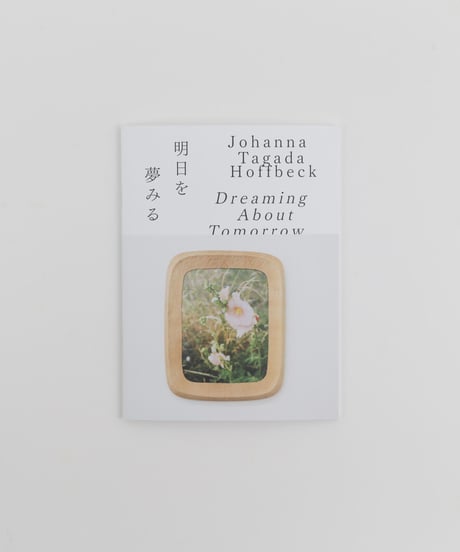 Dreaming About Tomorrow　明日を夢みる