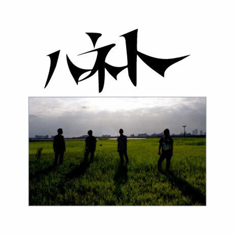 ハネト【one aim】CD | art-box