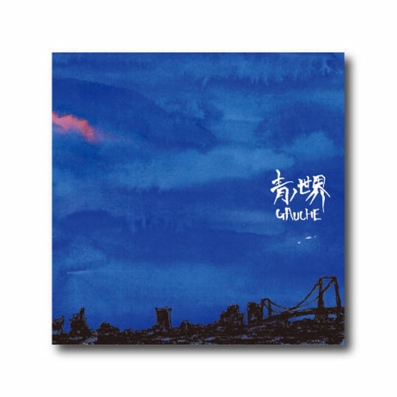 GAUCHE【青ノ世界】CD | art-box