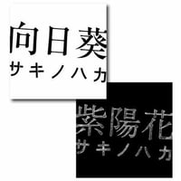 サキノハカ【向日葵/紫陽花】CD　2枚セット