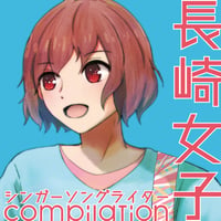 長崎女子シンガーソングライターcompilation