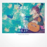 岩船ひろき【「I」の生まれ  】CD