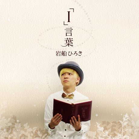 岩船ひろき【「I」言葉  】CD