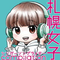 札幌女子シンガーソングライターcompilation
