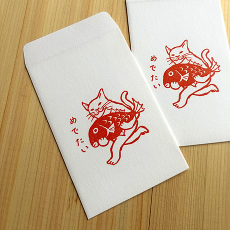 ポチ袋　猫が鯛をだっこ　2枚セット