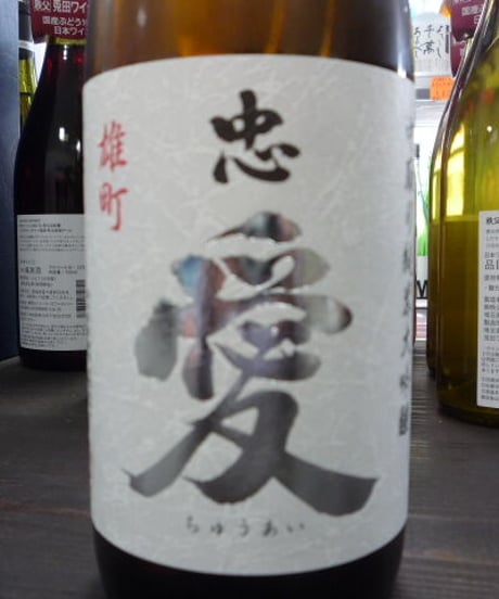 忠愛　赤磐雄町 中取り 純米大吟醸無濾過生原酒