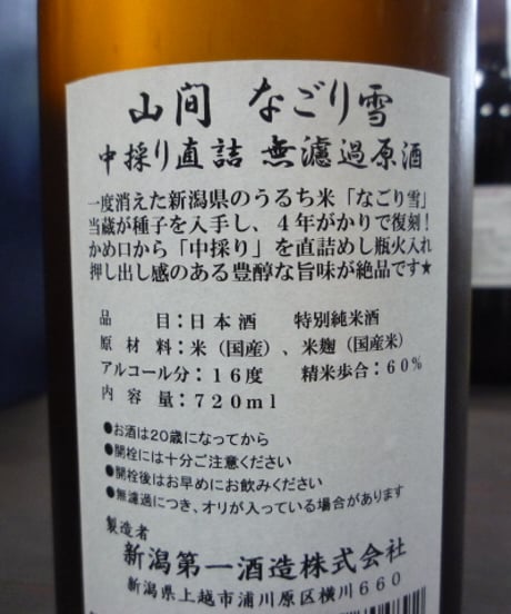 山間　なごり雪　特別純米酒　中採り直詰　無濾過原酒