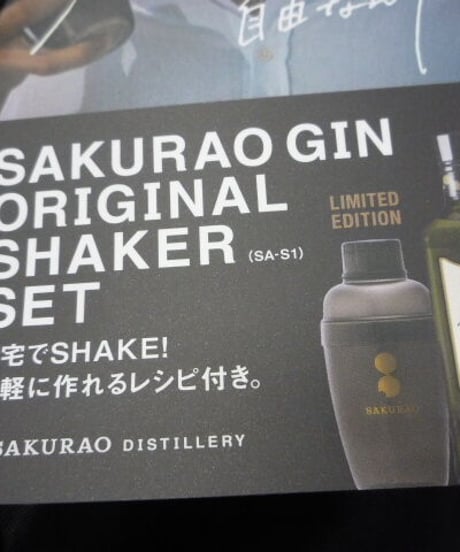 桜尾ジン　オリジナル　シェイカーセット　桜尾蒸溜所　700ml