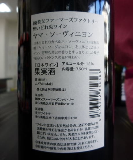 酔いどれ兎ワイン・ヤマソーヴィニヨン　750ml