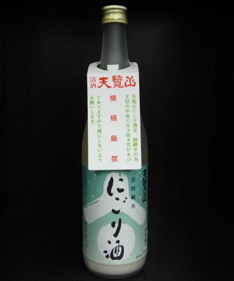 天覧山・純米活性にごり酒　720ml