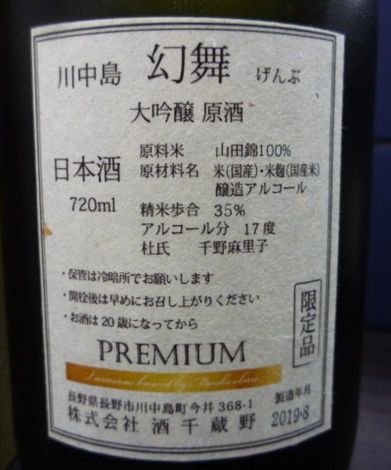 幻舞　大吟醸　premium プレミアム　720ml（桐箱付）