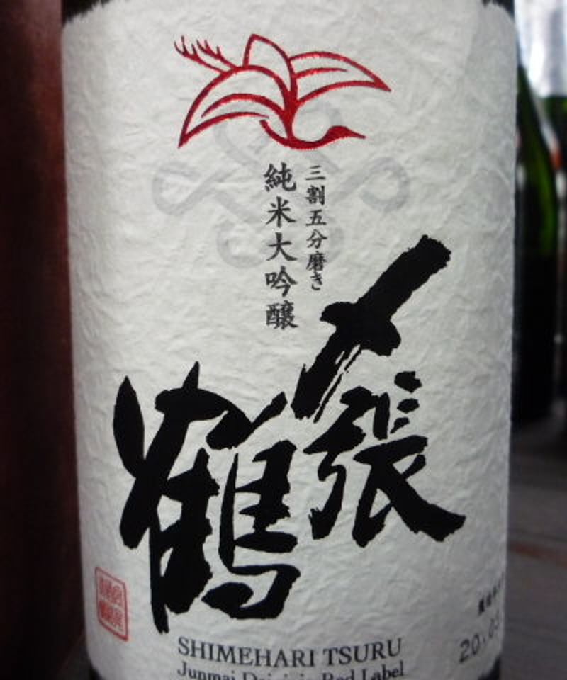 〆張鶴 純米大吟醸 赤ラベル | Hashimotoya 〆張鶴 純米大吟醸 赤ラベル | Hashimotoya