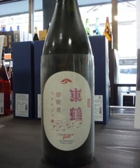 東鶴　芽吹き　うすにごり生