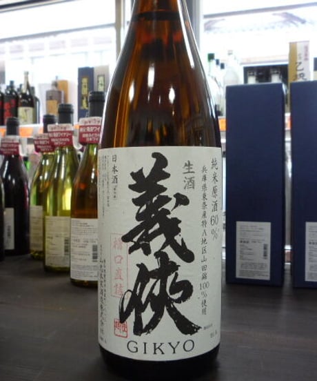 ☆令和7年度新酒☆　義侠　槽口直詰　純米生原酒６０％ 　1800ml